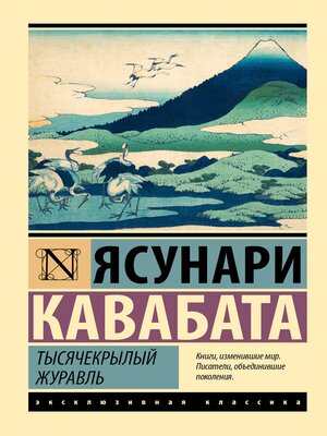 cover image of Тысячекрылый журавль